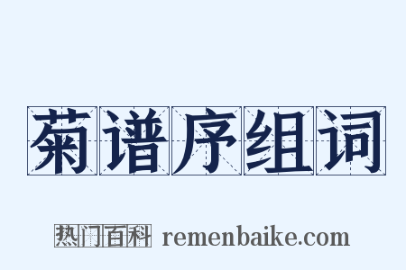 菊谱序组词是什么意思的图片